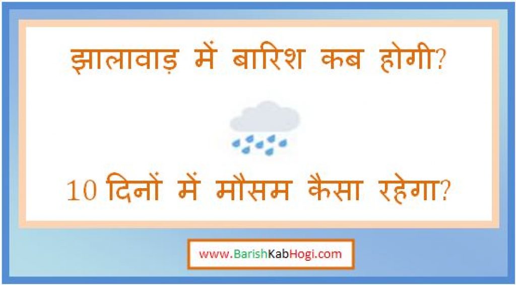 jhalawar me barish kab hogi