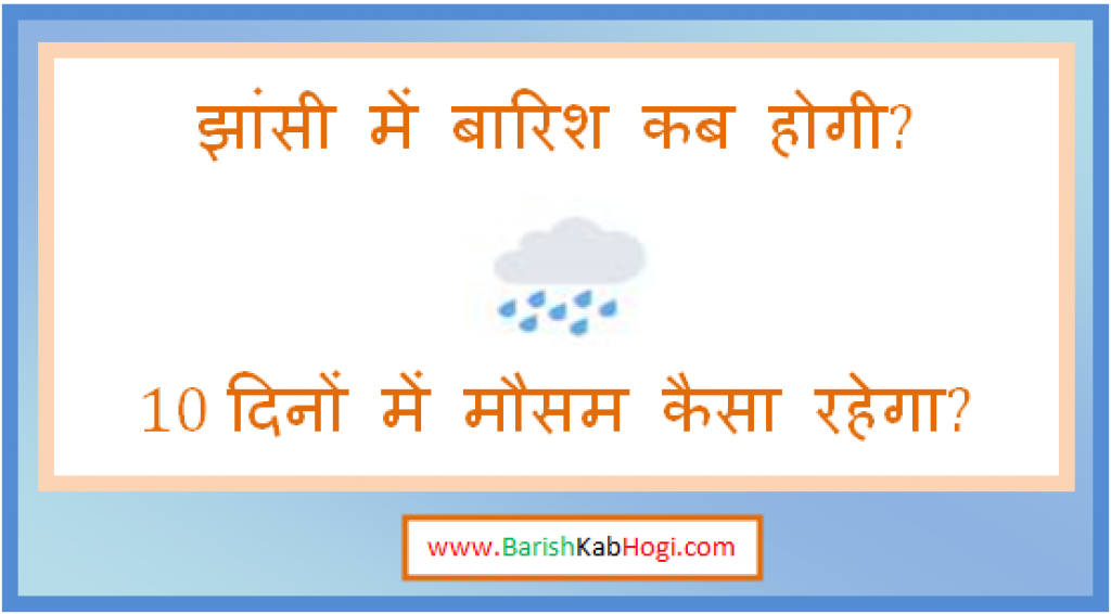 jhansi me barish kab hogi