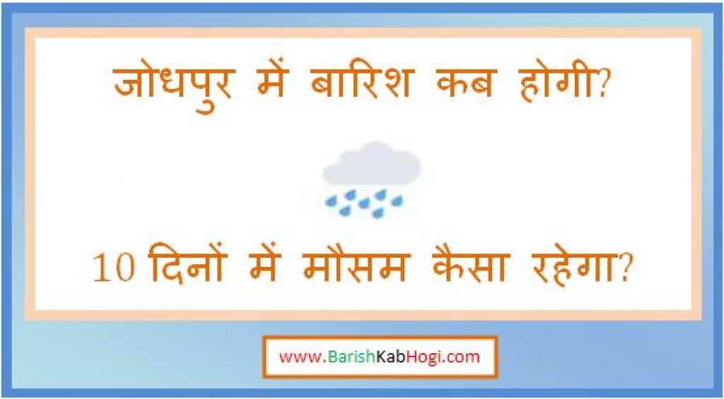 jodhpur me barish kab hogi