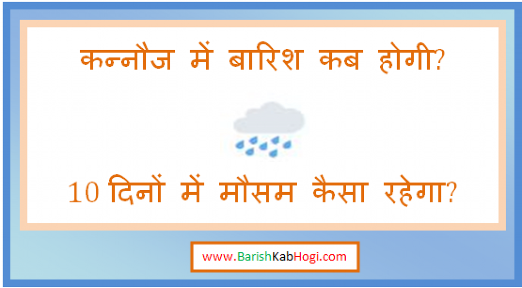 kannauj me barish kab hogi