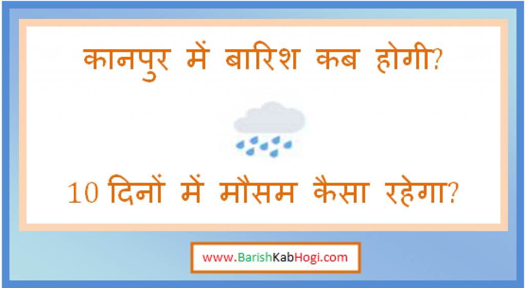 kanpur me barish kab hogi