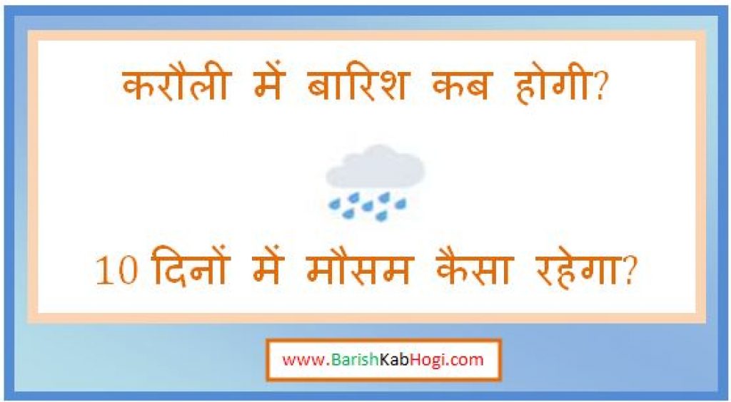 karauli me barish kab hogi