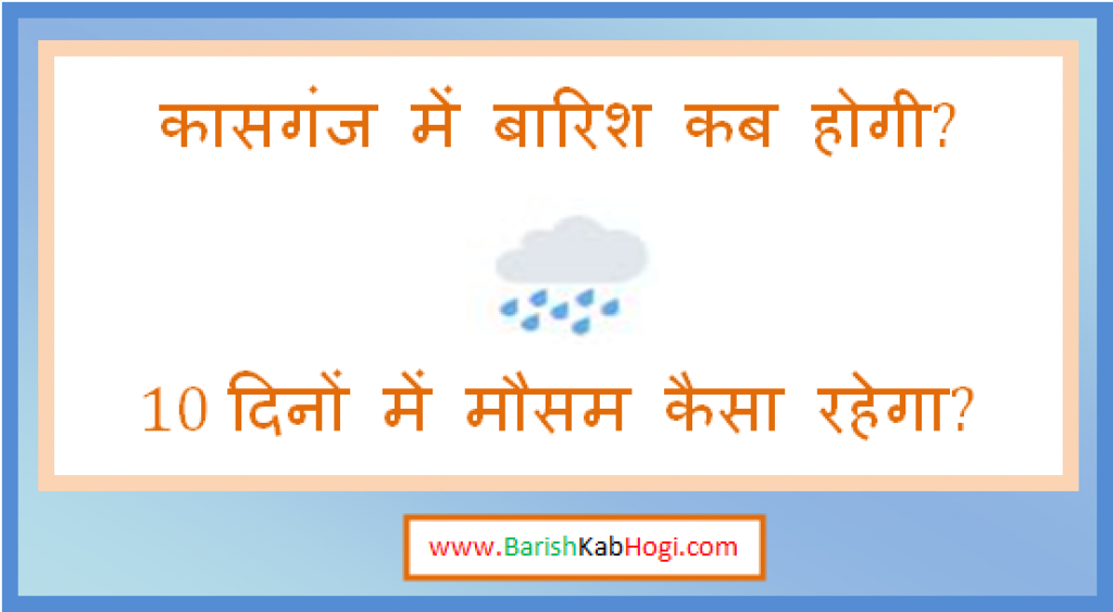 kasganj me barish kab hogi