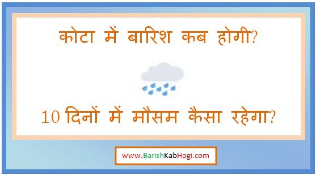 kota me barish kab hogi