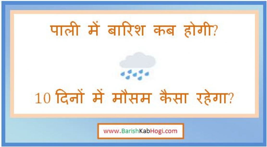 pali me barish kab hogi