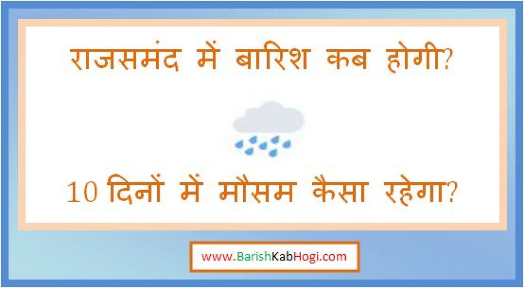 rajsamand me barish kab hogi