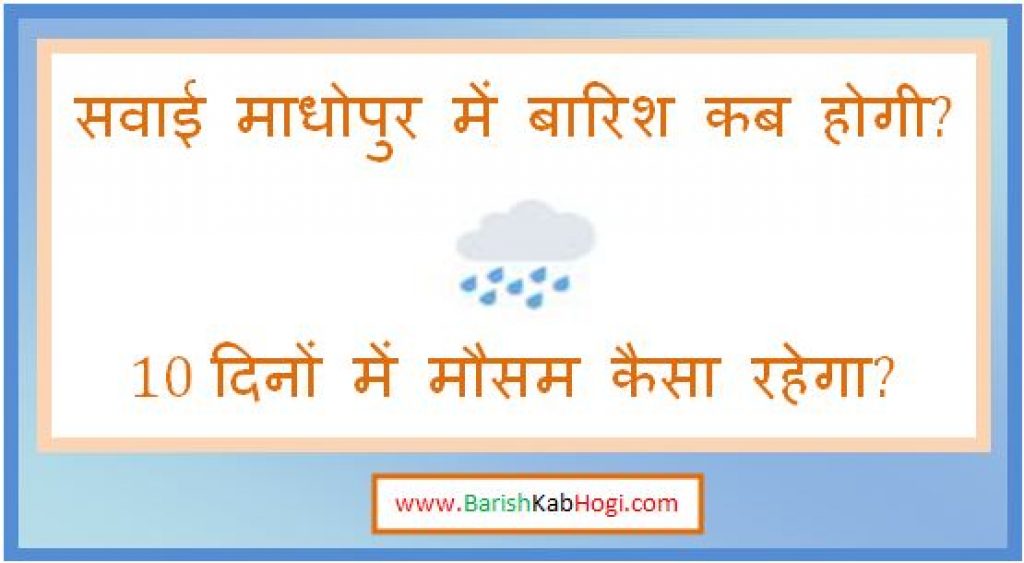 sawai madhopur me barish kab hogi