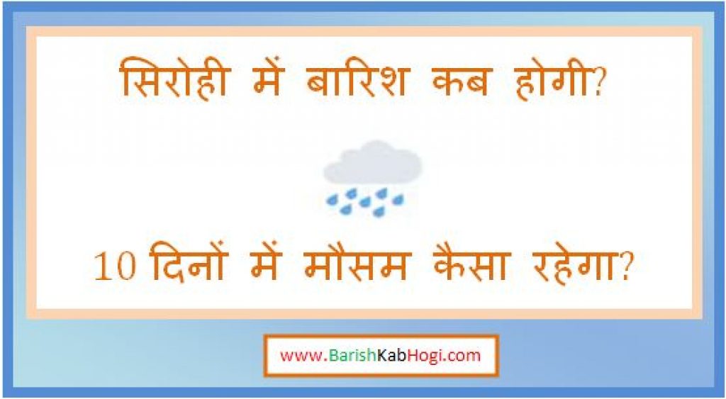 sirohi me barish kab hogi