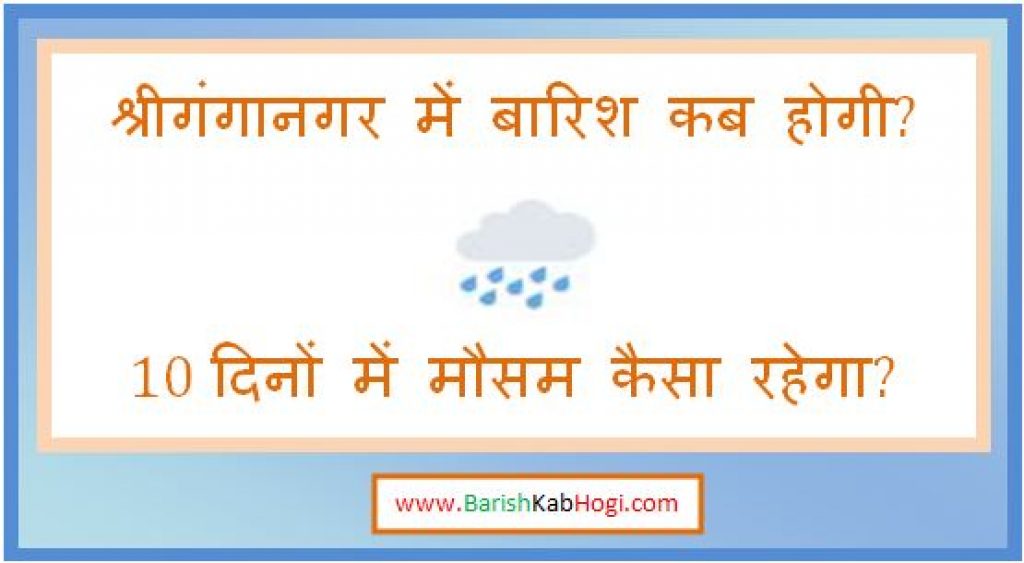 sri ganganagar me barish kab hogi