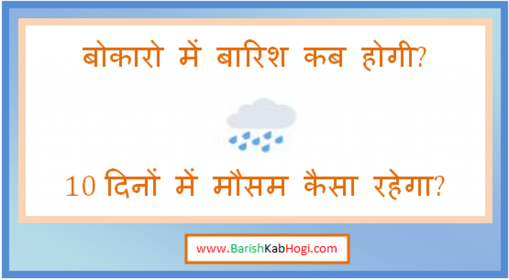 bokaro me barish kab hogi