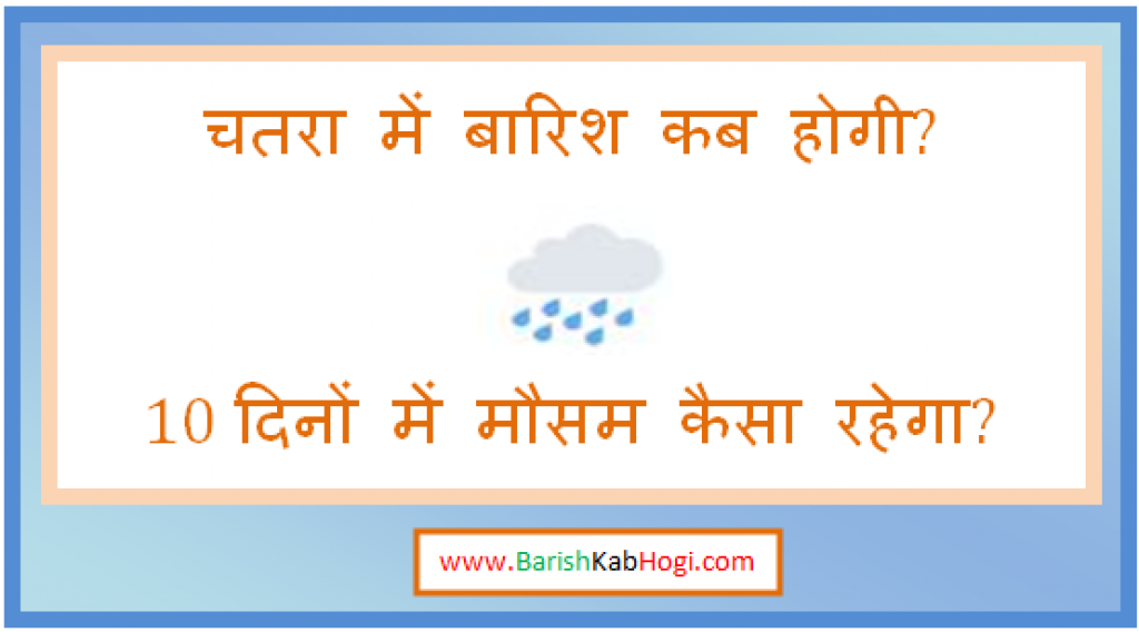 chatra me barish kab hogi