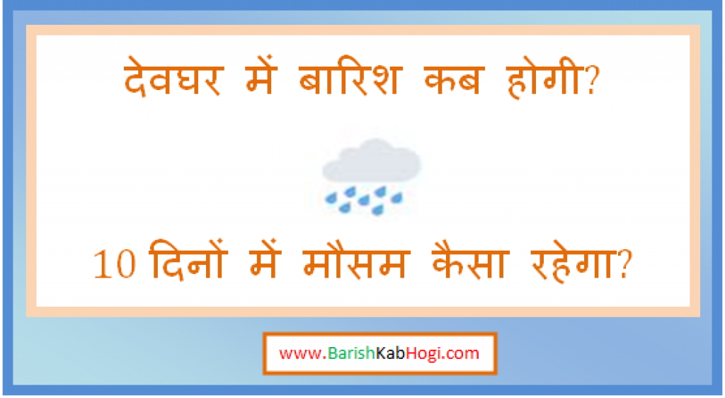 deoghar me barish kab hogi