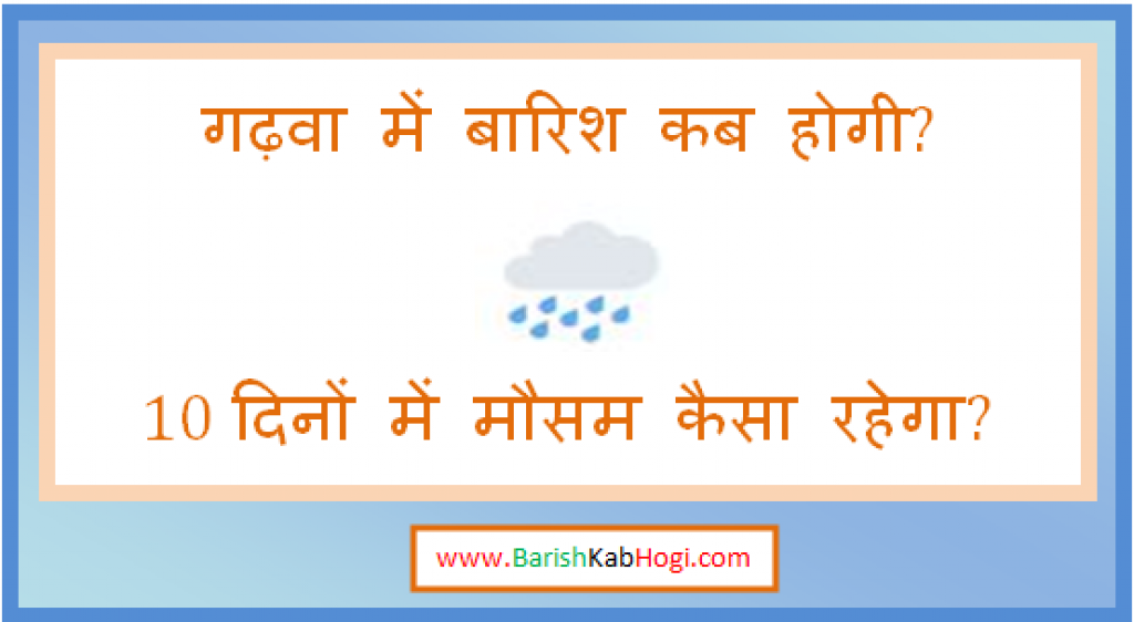 garhwa me barish kab hogi