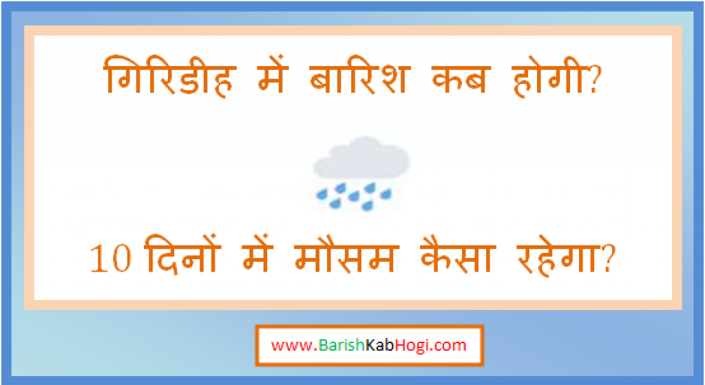 giridih me barish kab hogi