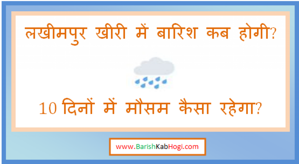 lakhimpur kheri me barish kab hogi