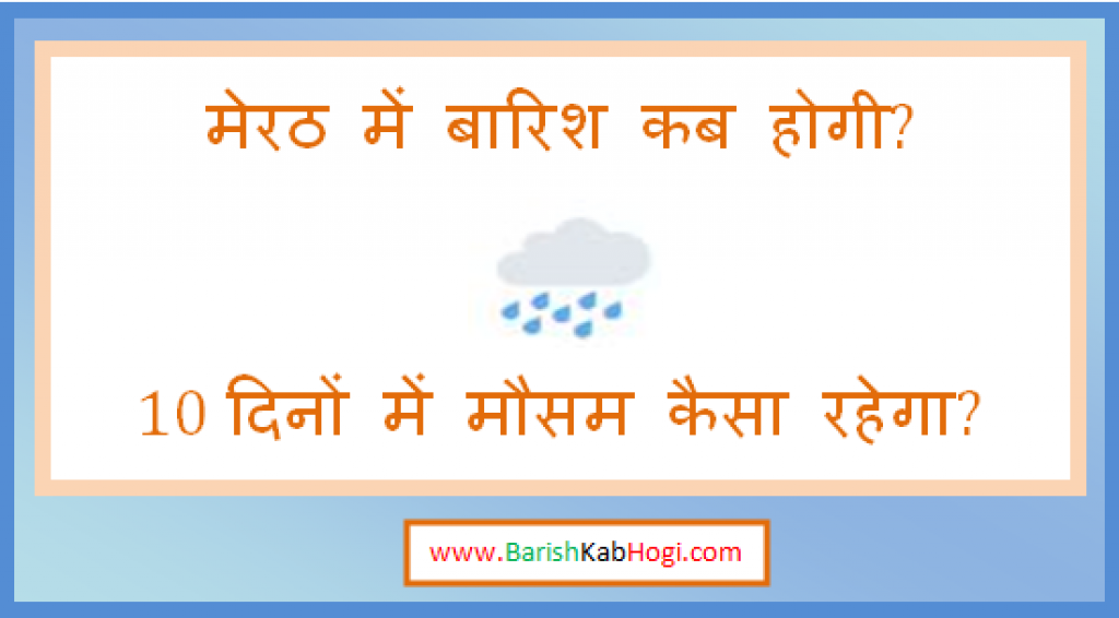 meerut me barish kab hogi