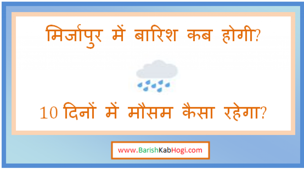 mirzapur me barish kab hogi