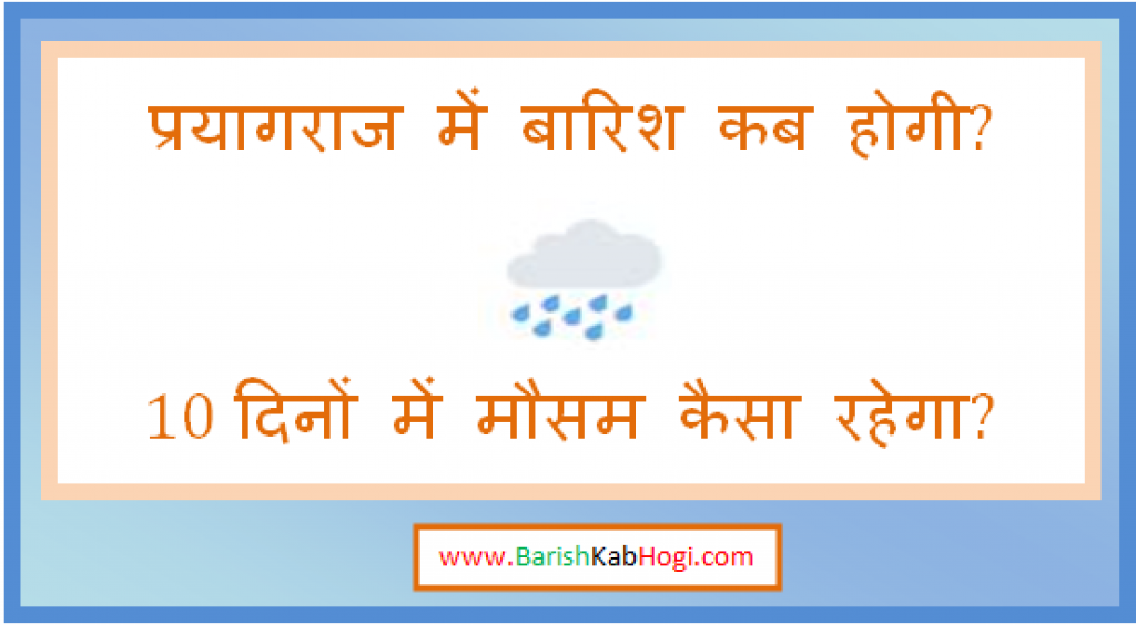 prayagraj me barish kab hogi