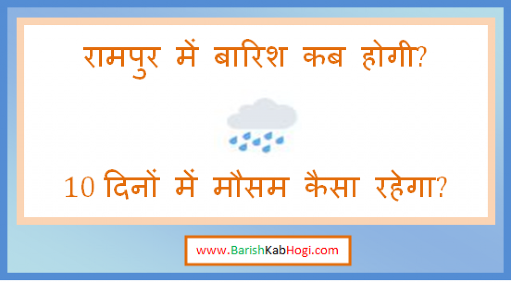 rampur me barish kab hogi