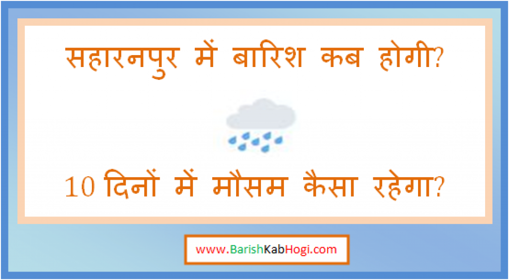 saharanpur me barish kab hogi