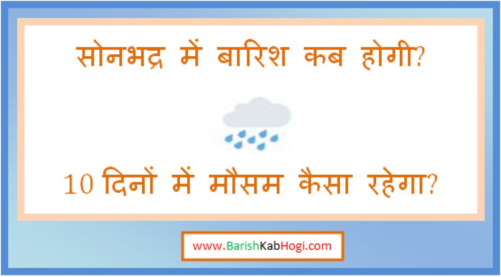 sonbhadra me barish kab hogi