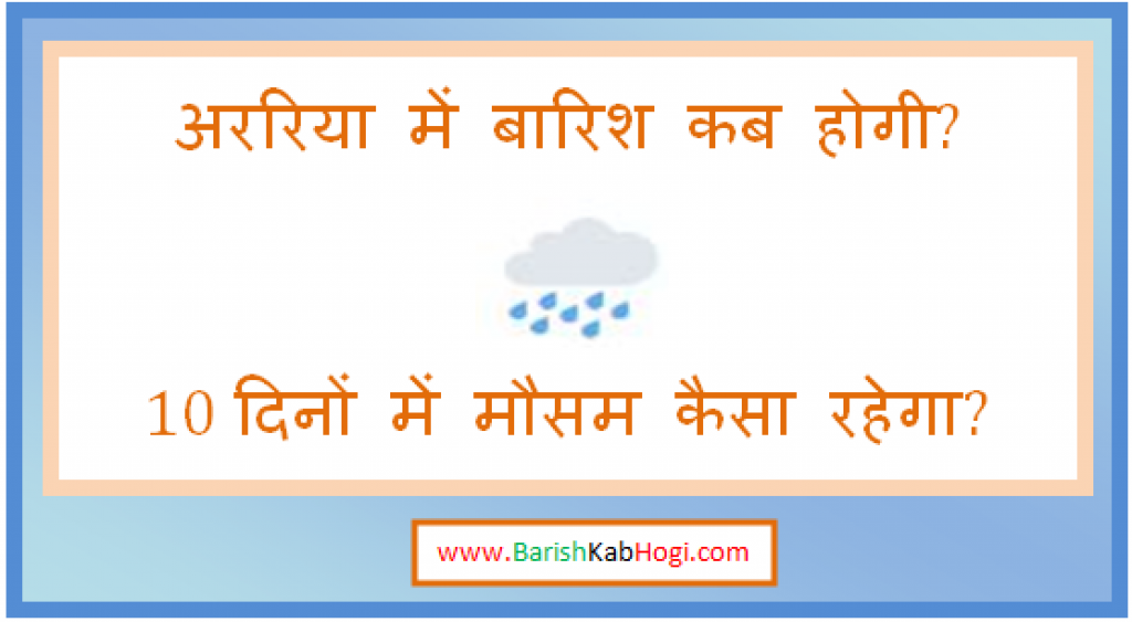 araria me barish kab hogi