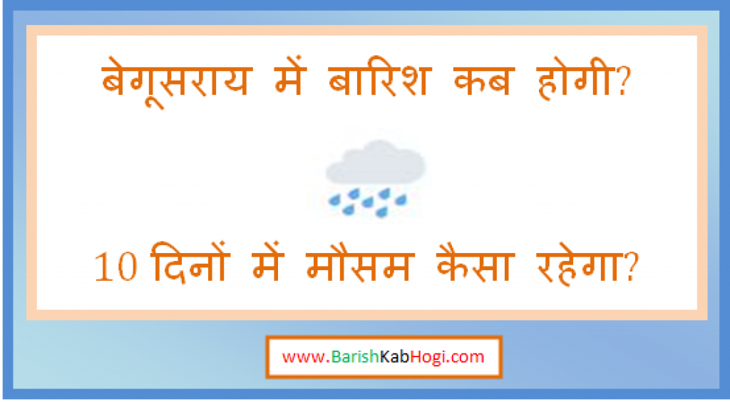 begusarai me barish kab hogi