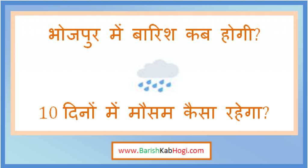 bhojpur me barish kab hogi