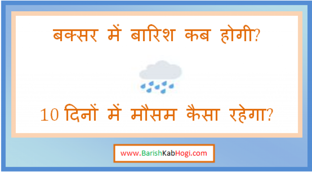 buxar me barish kab hogi