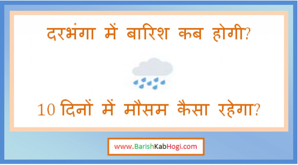 darbhanga me barish kab hogi