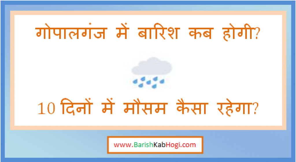 gopalganj me barish kab hogi