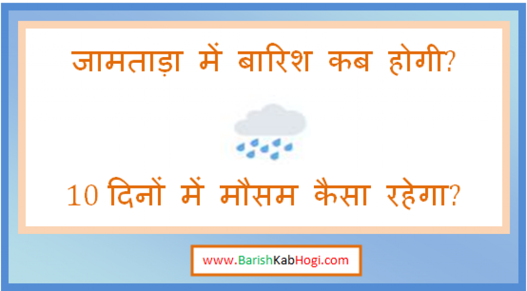 jamtara me barish kab hogi