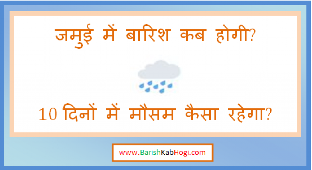 jamui me barish kab hogi