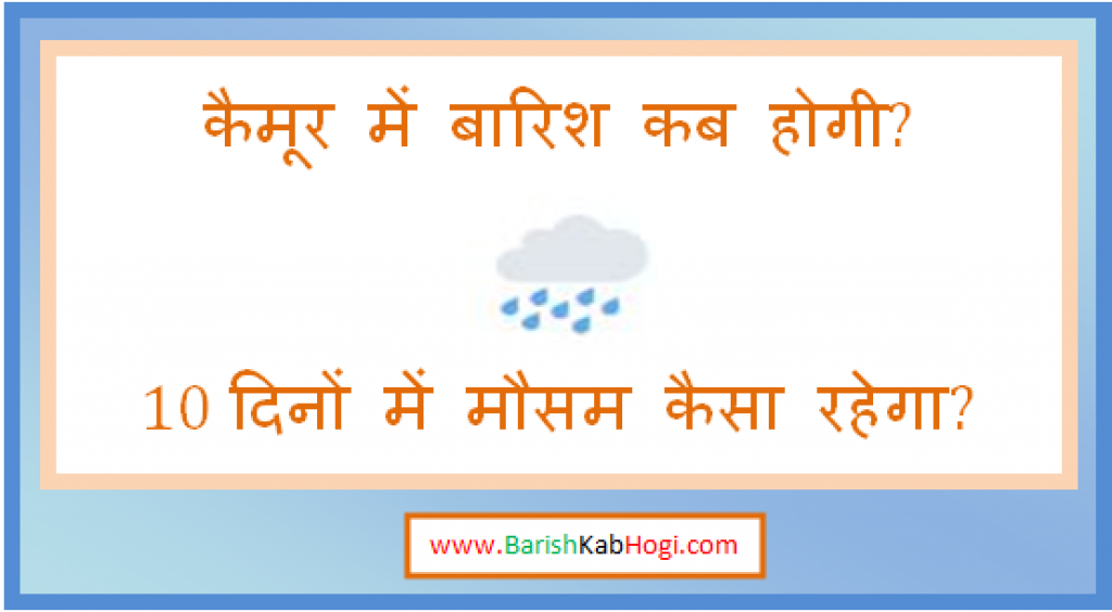 kaimur me barish kab hogi