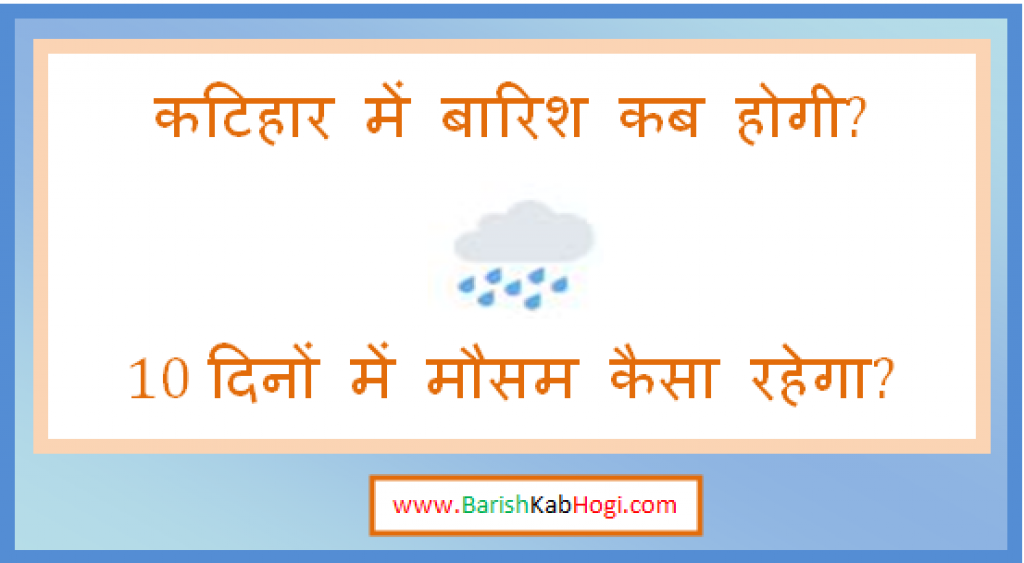 katihar me barish kab hogi