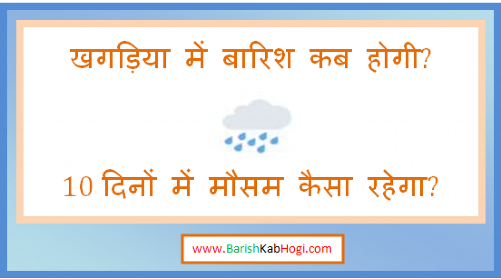 khagaria me barish kab hogi