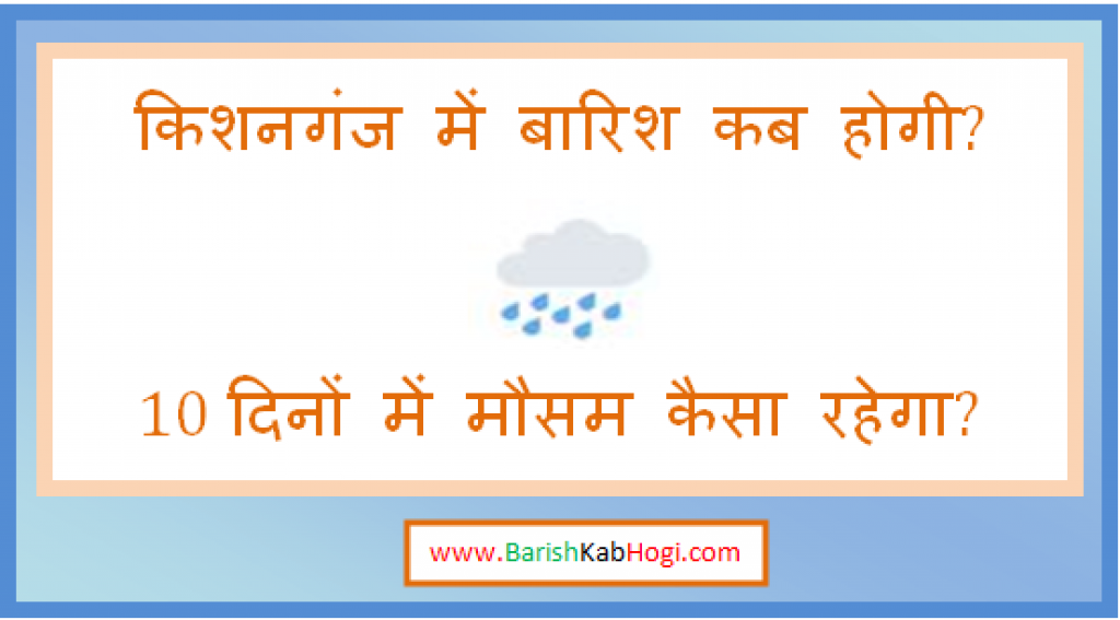 kishanganj me barish kab hogi