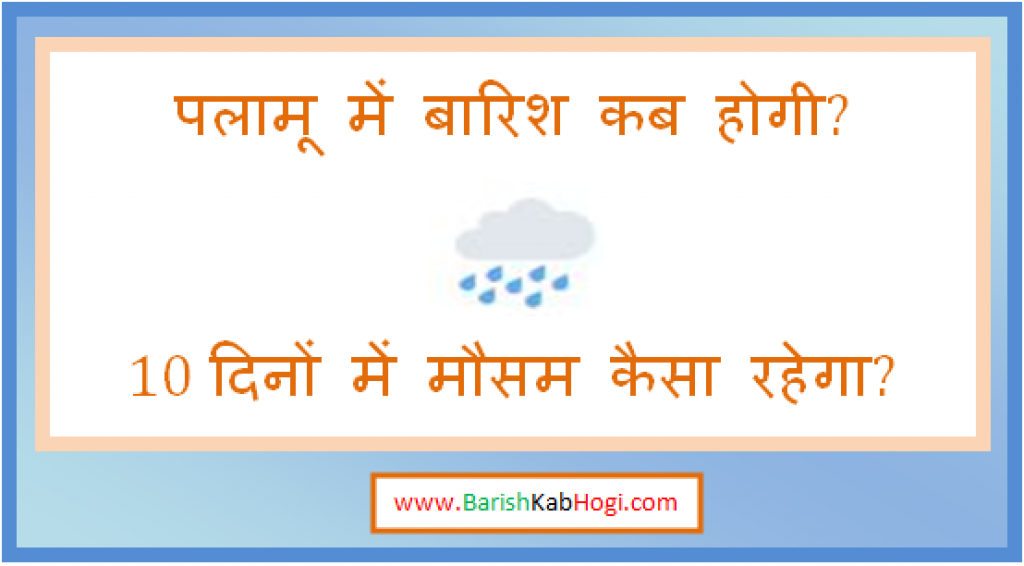 palamu me barish kab hogi