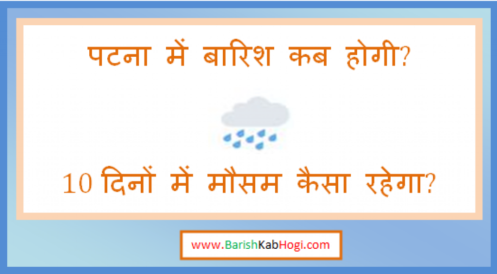 patna me barish kab hogi