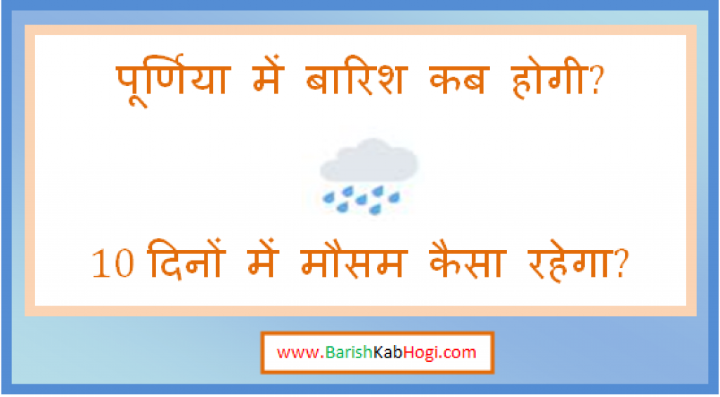 purnia me barish kab hogi