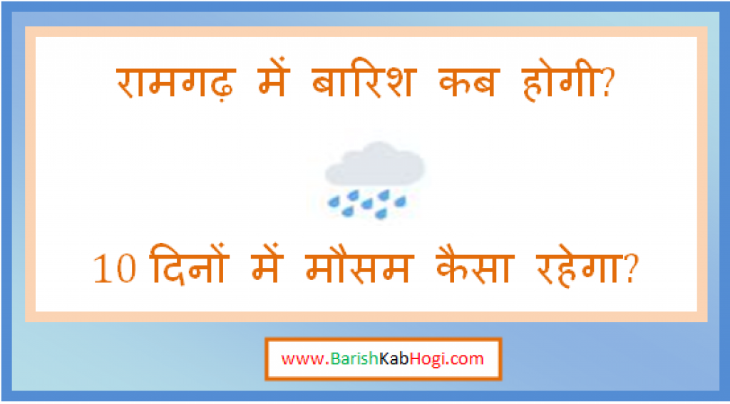 ramgarh me barish kab hogi