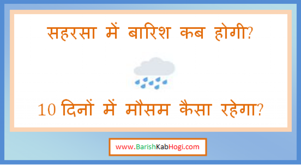 saharsa me barish kab hogi