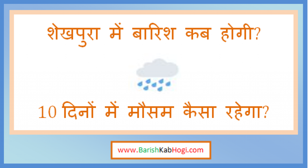 sheikhpura me barish kab hogi