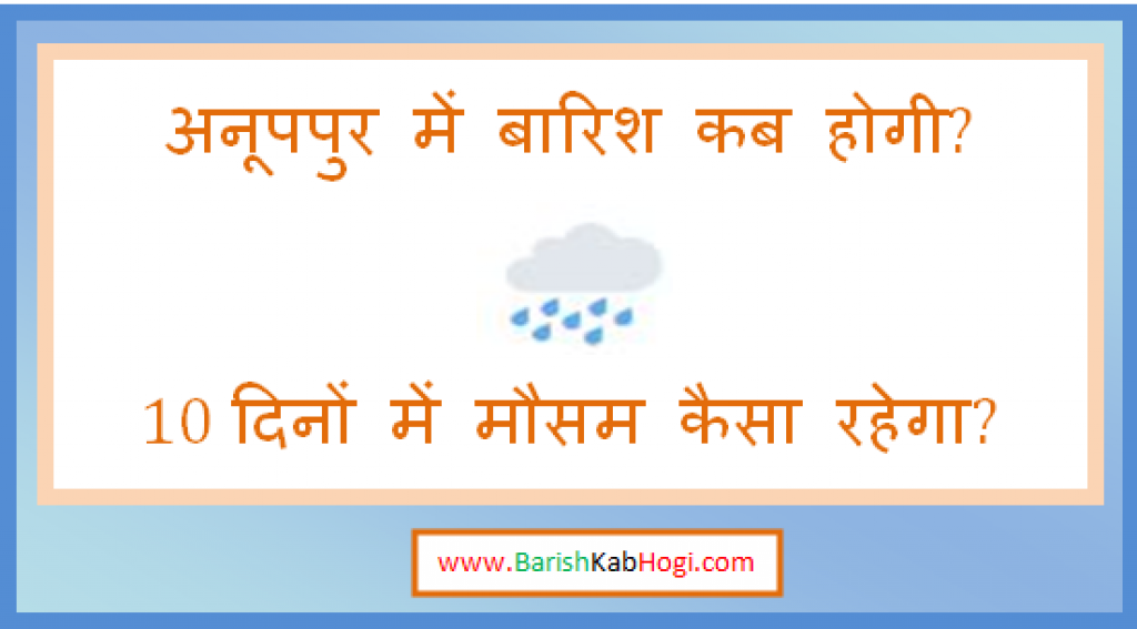 anuppur me barish kab hogi