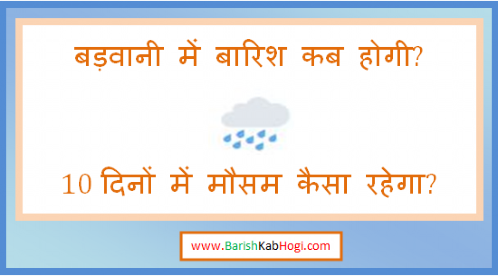 barwani me barish kab hogi