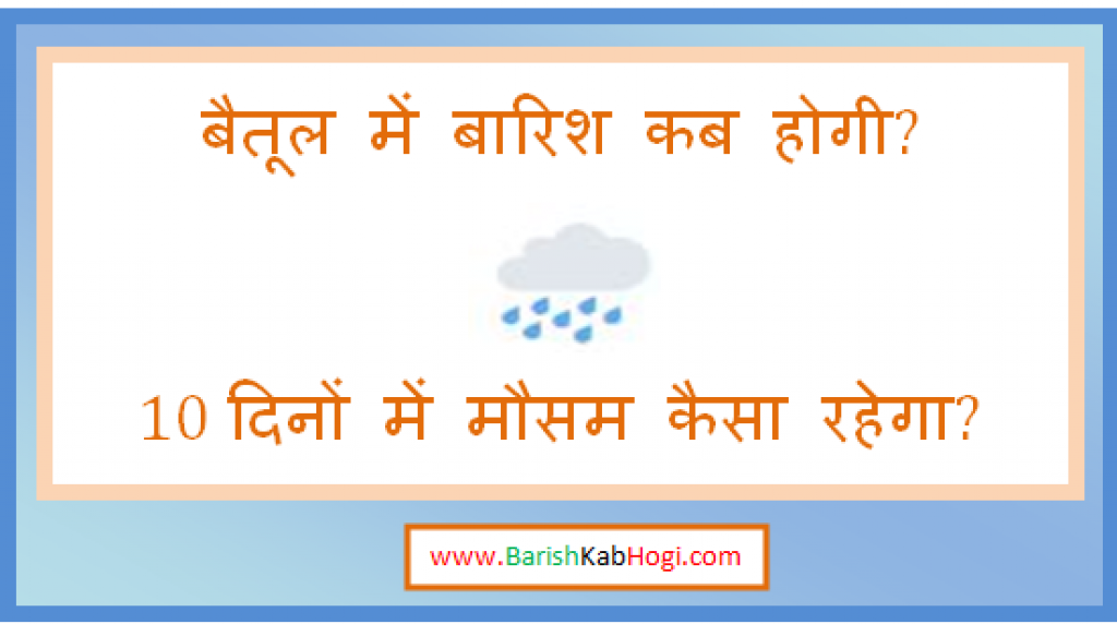 betul me barish kab hogi