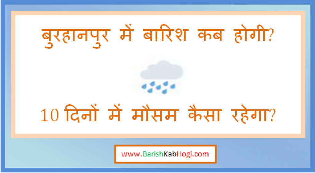 burhanpur me barish kab hogi