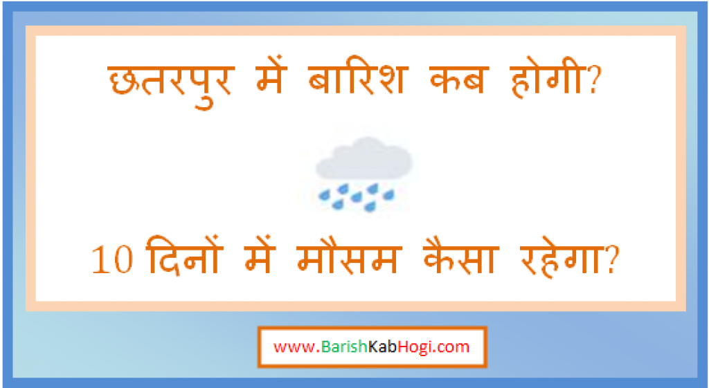 chhatarpur me barish kab hogi