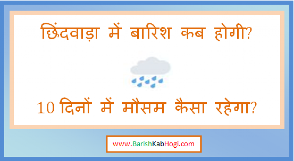 chhindwara me barish kab hogi