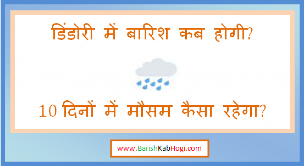 dindori me barish kab hogi